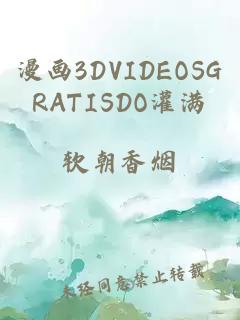 漫画3DVIDEOSGRATISDO灌满