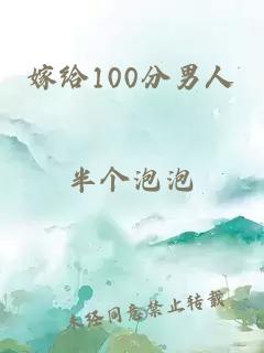 嫁给100分男人