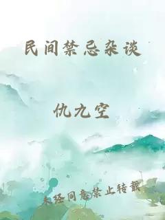 民间禁忌杂谈