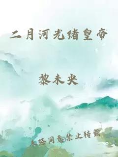 二月河光绪皇帝