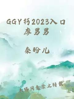 GGY钙2023入口廖男男