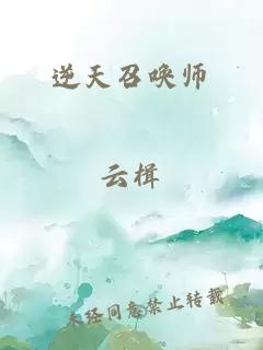 逆天召唤师