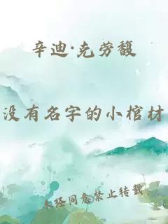 辛迪·克劳馥