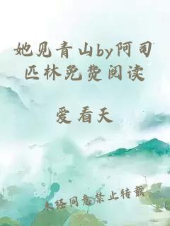 她见青山by阿司匹林免费阅读