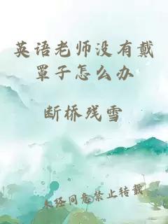 英语老师没有戴罩子怎么办