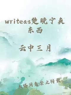 writeas楚晚宁夹东西