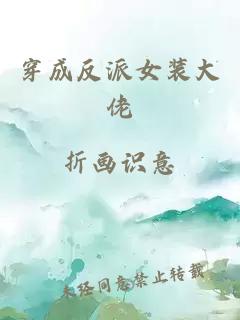 穿成反派女装大佬