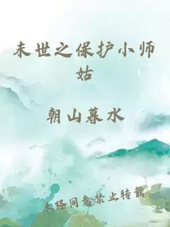 末世之保护小师姑