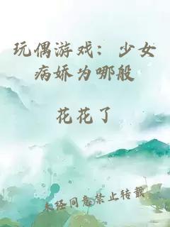 玩偶游戏：少女病娇为哪般