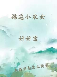 福运小农女