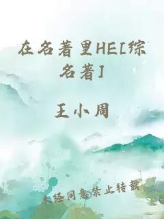 在名著里HE[综名著]