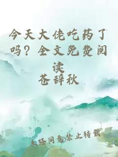 今天大佬吃药了吗？全文免费阅读