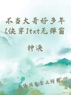 不当大哥好多年[快穿]txt无弹窗