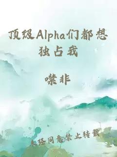 顶级Alpha们都想独占我