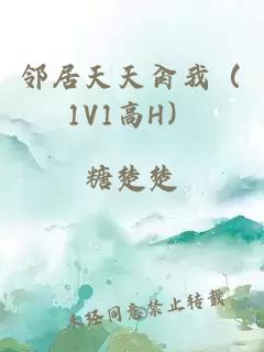 邻居天天肏我（1V1高H）