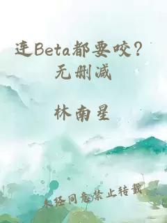 连Beta都要咬？无删减