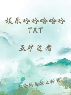 娱乐哈哈哈哈哈TXT