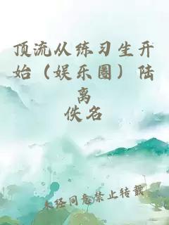 顶流从练习生开始（娱乐圈）陆离