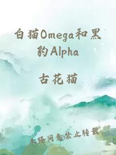 白猫Omega和黑豹Alpha