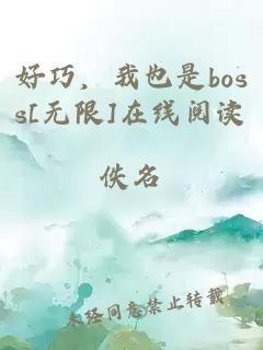 好巧，我也是boss[无限]在线阅读