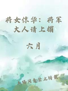 将女惊华：将军大人请上榻