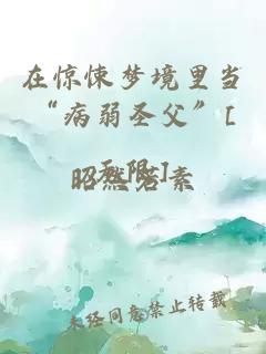 在惊悚梦境里当“病弱圣父”[无限]