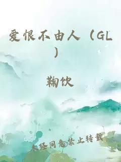 爱恨不由人（GL）