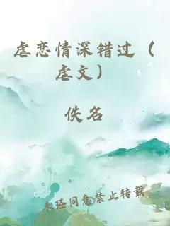 虐恋情深错过（虐文）