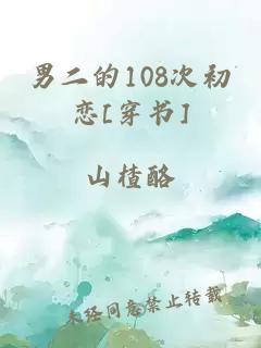 男二的108次初恋[穿书]