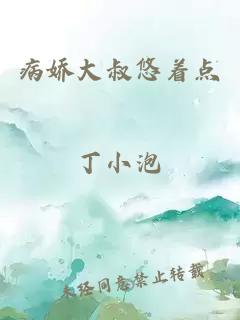 病娇大叔悠着点