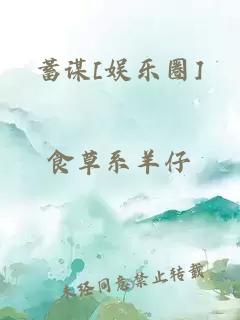 蓄谋[娱乐圈]