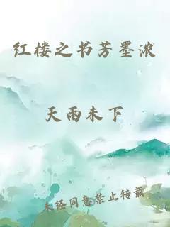 红楼之书芳墨浓