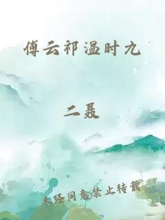 傅云祁温时九