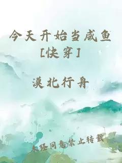 今天开始当咸鱼[快穿]