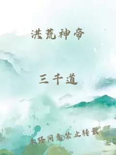 洪荒神帝