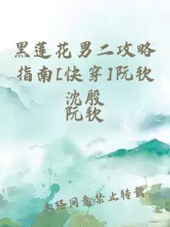 黑莲花男二攻略指南[快穿]阮软沈殷