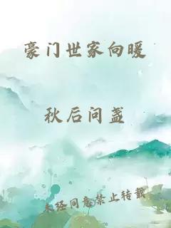 豪门世家向暖