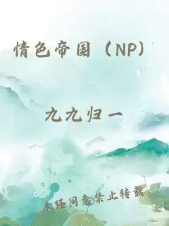 情色帝国（NP）