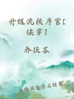 升级流秩序官[快穿]