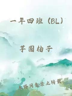 一年四班 (BL)