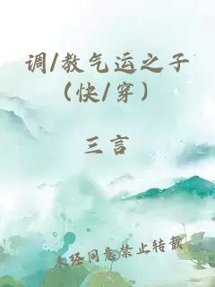 调/教气运之子（快/穿）