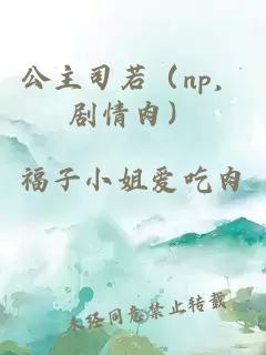 公主司若（np，剧情肉）