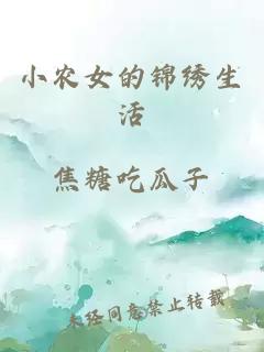 小农女的锦绣生活