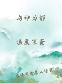 与神为邻