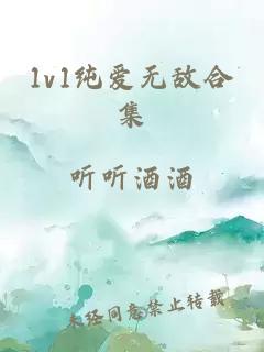 1v1纯爱无敌合集