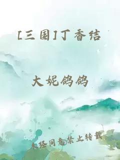 [三国]丁香结