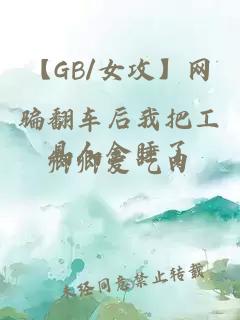 【GB/女攻】网骗翻车后我把工具人全睡了