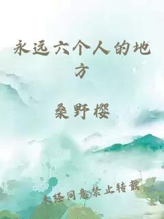 永远六个人的地方