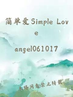 简单爱Simple Love