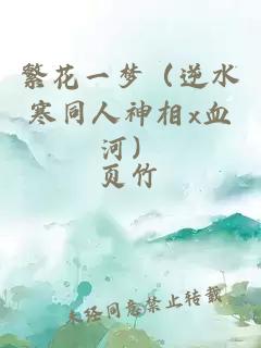 繁花一梦（逆水寒同人神相x血河）